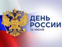 План праздничных мероприятий в Борисоглебске ко Дню России опубликовала администрация 