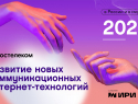 Искусственный интеллект развлекается: «Ростелеком» о главных трендах развития новых коммуникационных интернет-технологий