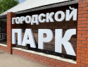 Стало известно, когда откроется городской парк в Борисоглебске