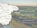 Три села Терновского района вошли в число победителей конкурса «Лучшее муниципальное образование Воронежской области»