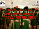 В Борисоглебске ищут актеров для съемок в историческом фильме