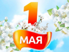 В Воронежской области отказались от массового празднования 1 Мая