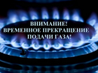Газ отключат на сутки в 18 населенных пунктах Грибановского района
