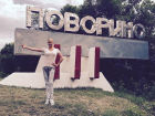 Анастасия Волочкова сфотографировалась на фоне въездного знака в Поворино