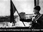 25 января: День освобождения столицы Воронежской области