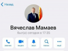 Мошенники создали фейковый аккаунт Вячеслава Мамаева в Telegram
