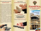 В Воронежской области распространяют памятку «Что нужно знать о коррупции»