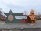 Памятник "Труженикам тыла" в Борисоглебске стал участником фотоконкурса ФКУ«Черноземуправтодор»