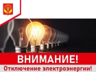 В понедельник на весь рабочий день в поселке Грибановский отключат свет на ряде улиц