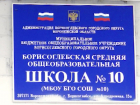 Борисоглебская школа №10 осталась без директора
