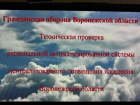 Внимание! 1 марта в Воронежской области пройдет проверка готовности системы оповещения населения