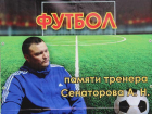 В Борисоглебске прошел футбольный турнир в память об известном городском  тренере