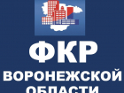 Фонд капремонта Воронежской области нарушил антимонопольное законодательство 