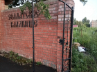 На Солдатском кладбище в Борисоглебске украли калитку