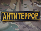  Тренировка по отработке действий при террористическом акте прошла в Воронеж-45 