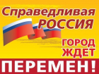 Борисоглебские «справедливороссы» определились с первой тройкой кандидатов для участия в муниципальных выборах 