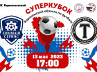 Борисоглебских болельщиков пригласили на Суперкубок 