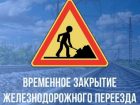 Железнодорожный переезд закроют на один день в Терновском районе