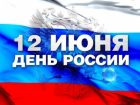 Как Борисоглебск будет отмечать День России