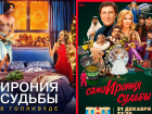Бедная «Ирония судьбы»: как два российских телеканала поиздевались над любимым новогодним фильмом