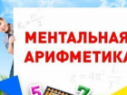 Борисоглебским родителям на заметку: что такое ментальная арифметика и для чего она нужна