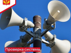 В соседнем с Борисоглебском районе проверят работу систем оповещения
