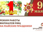 Как будут работать филиалы МФЦ в районах Воронежской области на майские праздники 