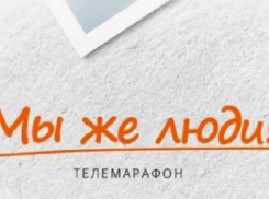 В Борисоглебске продолжается благотворительный телемарафон «Мы же люди!»