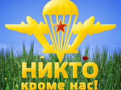 «Никто кроме нас!» С днем Воздушно-десантных войск!