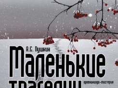 «Маленькие трагедии» ждут борисоглебских любителей театра