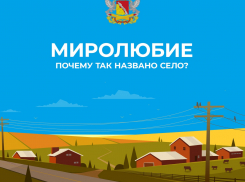 О самом «миролюбивом» селе Борисоглебского округа : почему Миролюбие получило такое название