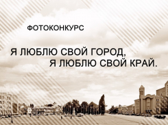 «Я люблю свой город»: в Борисоглебске стартовал фотоконкурс для любителей и профессионалов