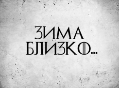 Зима – близко. И она будет долгой в Воронежской области