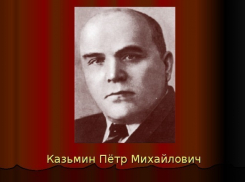 В селе Третьяки под Борисоглебском откроют памятную доску Казьмину