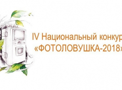 Хопёрский заповедник призывает проголосовать за него на конкурсе «Фотоловшка-2018»