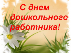 С Днем воспитателя и дошкольного работника!