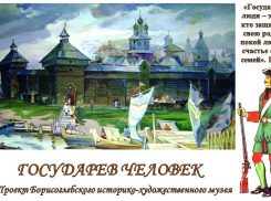 Фильм об истоках героизма русского человека создаст Борисоглебский историко-художественный музей