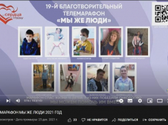 Более 1,5 млн рублей собрали борисоглебцы в ходе  марафона «Мы же люди!»