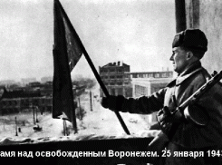 25 января: День освобождения столицы Воронежской области