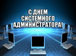 Сегодня праздник у незаметных, но незаменимых людей. С днем системного администратора, друзья!