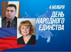 Елена Агаева и Андрей Пищугин поздравили борисоглебцев с Днем народного единства