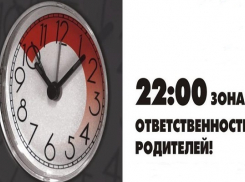 «Детский комендантский час». Напоминание борисоглебским родителям 	