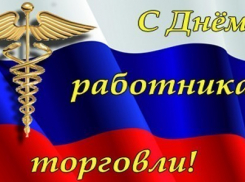 С наступающим профессиональным праздником работников торговли поздравили глава БГО Елена Агаева и глава администрации БГО Андрей Пищугин.