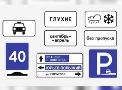 В Воронежской области с нового года появились новые дорожные знаки