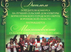 В Борисоглебском округе выбрали лучший сельский Дом культуры