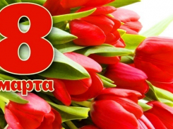 С 8 МАРТА! С Международным женским днем!