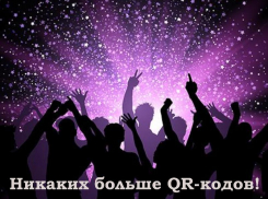 Закону о QR-кодах  сделали ребрендинг. Или – ренейминг?