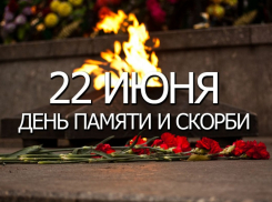 22 июня впервые пройдет Общероссийская минута молчания 