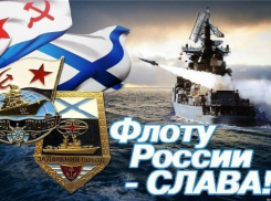С днем Военно-морского Флота!
