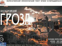 В Борисоглебске театральная осень начнется с «Грозы»